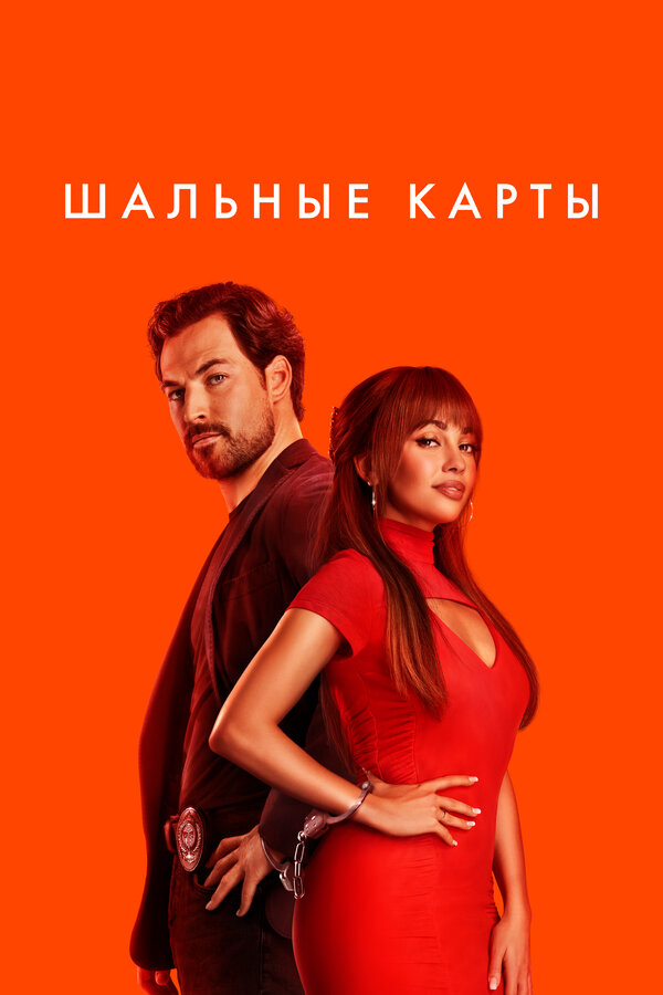 Шальные карты сериал 2026 смотреть онлайн бесплатно в хорошем качестве HD